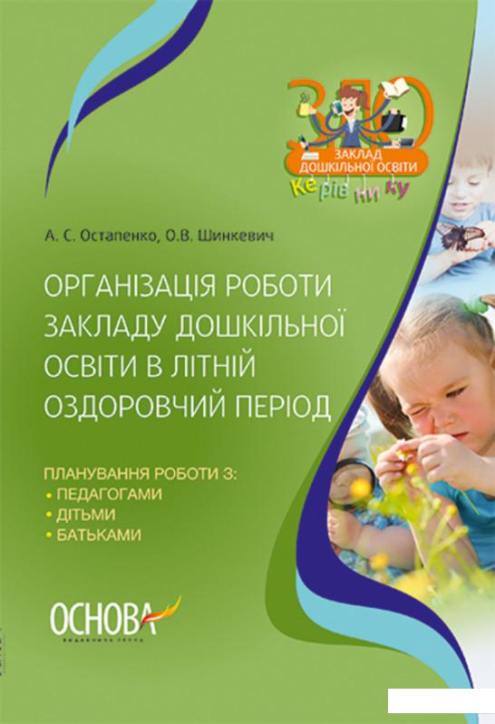 

Організація роботи закладу дошкільної освіти в літній оздоровчий період (1223584)