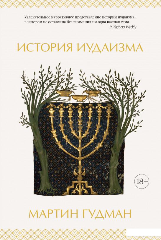 

История иудаизма (1156850)