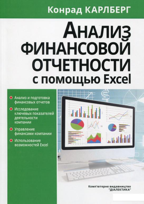 

Анализ финансовой отчетности с использованием Excel (979106)