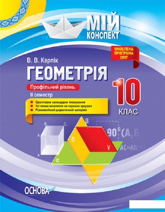 

Геометрія. 10 клас. Профільний рівень. ІІ семестр (1223659)