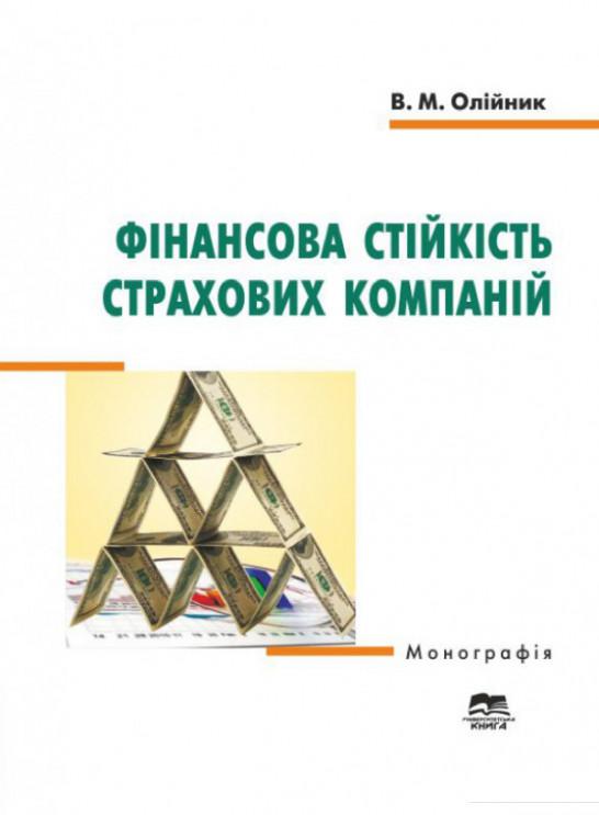 

Фінансова стійкість страхових компаній (1221242)