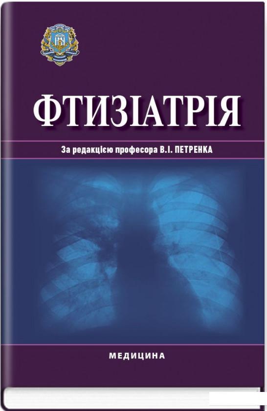 

Фтизіатрія (886884)