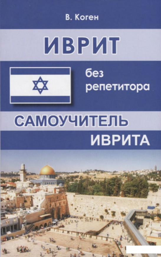 

Иврит без репетитора. Самоучитель иврита (888467)