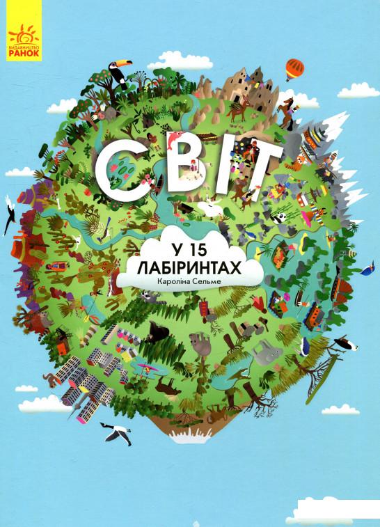 

Світ у 15 лабіринтах (853097)