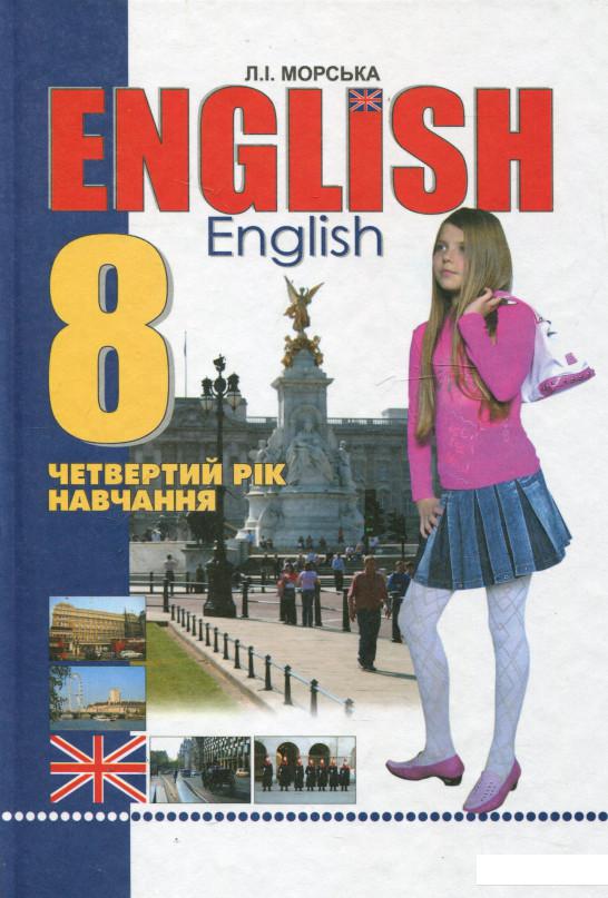 

English. Підручник для 8 класу (4 рік навчання) (314224)