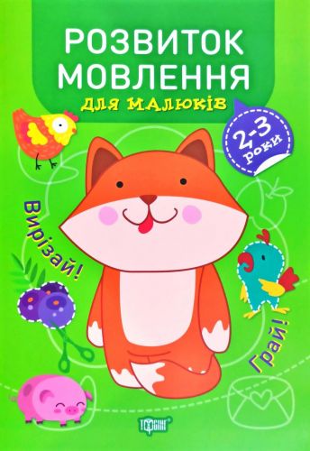 

Книга "Профессор с пелёнок. Развитие речи. 2-3 года", укр 05820 (15-149341)