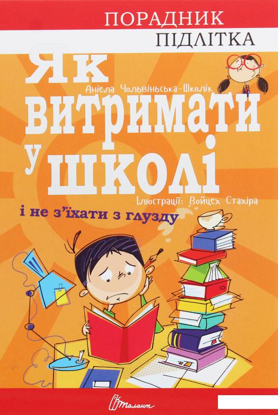 

Порадник для підлітка. Як витримати в школі і не з’їхати з глузду (1226325)