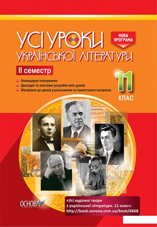 

Усі уроки української літератури. 11 клас. ІІ семестр (1223566)