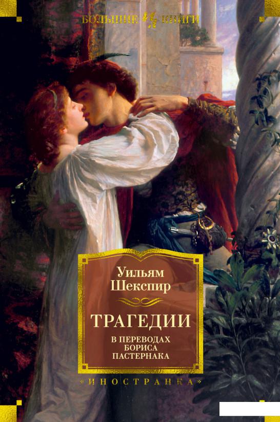 

Уильям Шекспир. Трагедии (1156819)