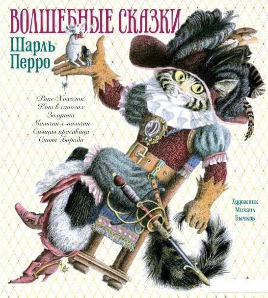 

Шарль Перро. Волшебные сказки (1156862)