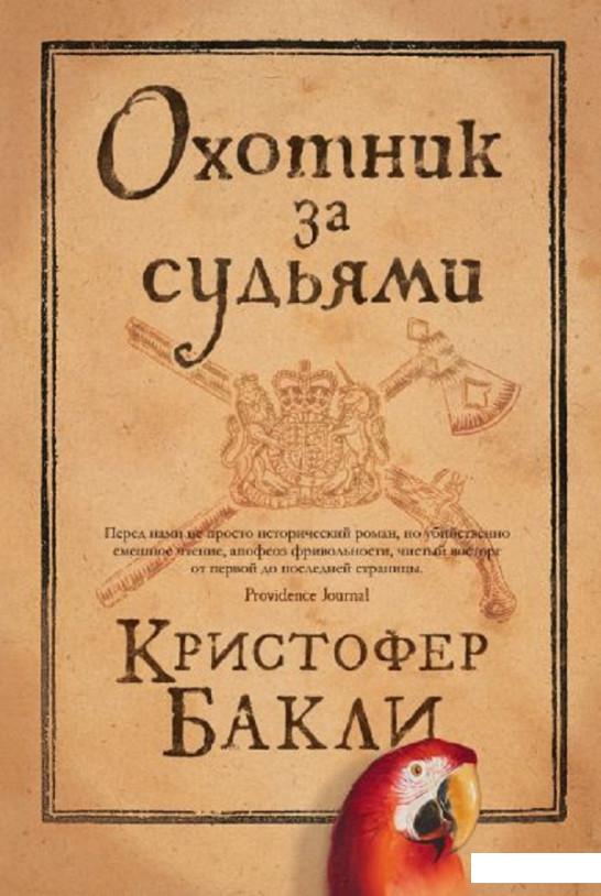 

Охотник за судьями (1156797)