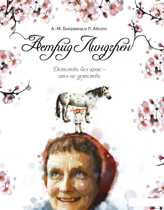 

Астрид Линдгрен. Детство без книг - это не детство (1156864)