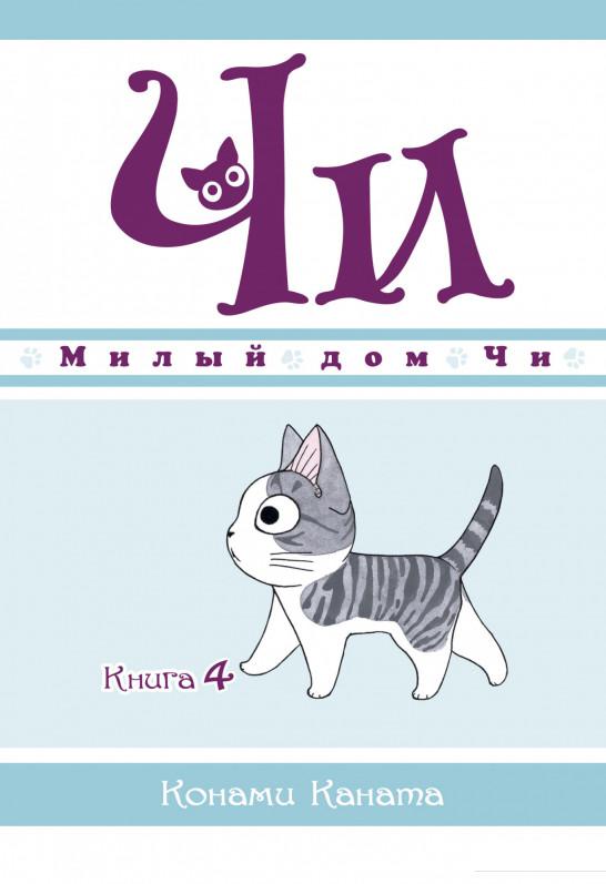 

Милый дом Чи. Книга 4 (1156837)