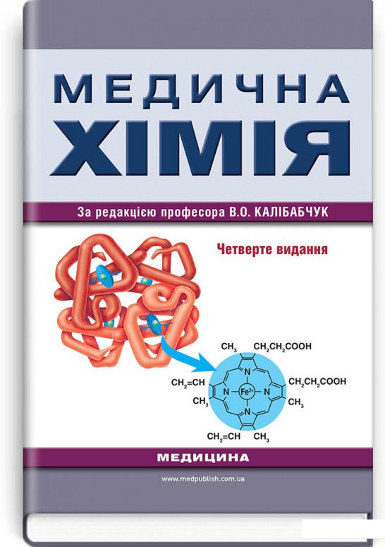

Медична хімія. Підручник (965631)