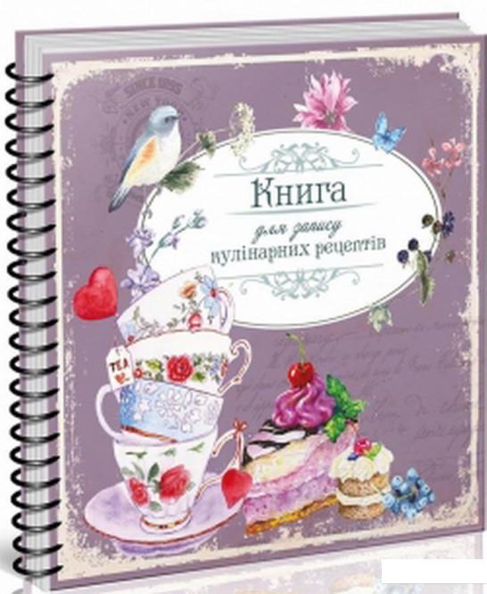 

Книга для запису кулінарних рецептів. Книга 3 (1207040)