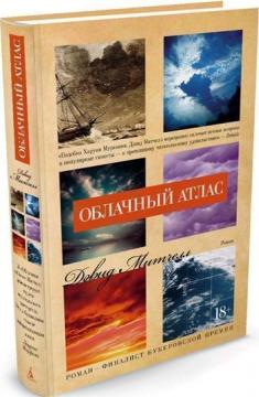 

Облачный атлас (твердый переплет)