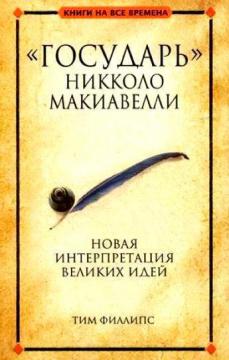 

«Государь» Никколо Макиавелли