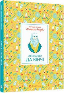 

Маленькі історії Великих Людей. Леонардо да Вінчі