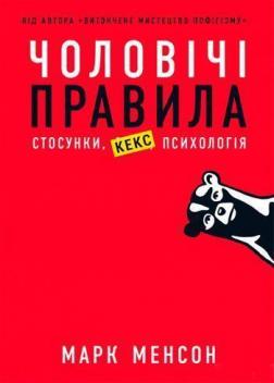 

Чоловічі правила. Стосунки, кекс, психологія