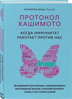 

Протокол Хашимото: когда иммунитет работает против нас