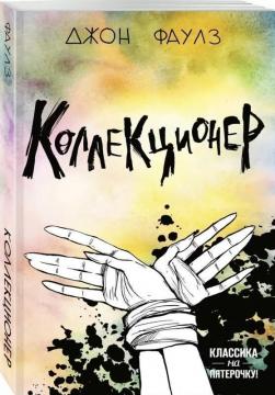 

Коллекционер (мягкая обложка)