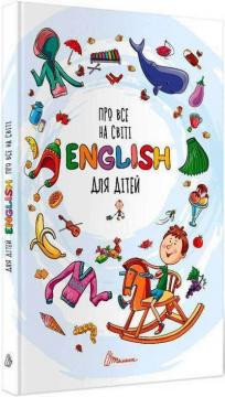 

Про все на світі. English для дітей