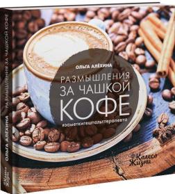 

Размышления за чашкой кофе