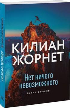 

Нет ничего невозможного. Путь к вершине