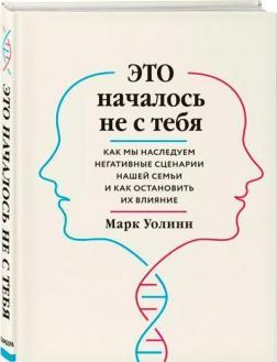 

Это началось не с тебя. Как мы наследуем негативные сценарии нашей семьи и как остановить их влияние