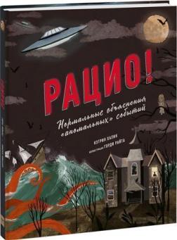 

Рацио! Нормальные объяснения «аномальных» событий