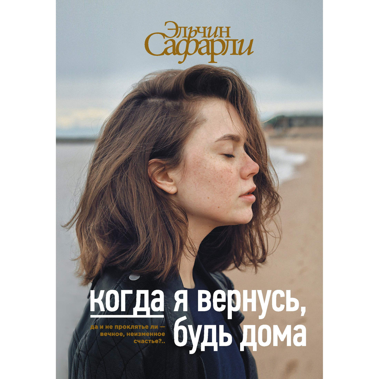 

Эльчин Сафарли. Когда я вернусь, будь дома