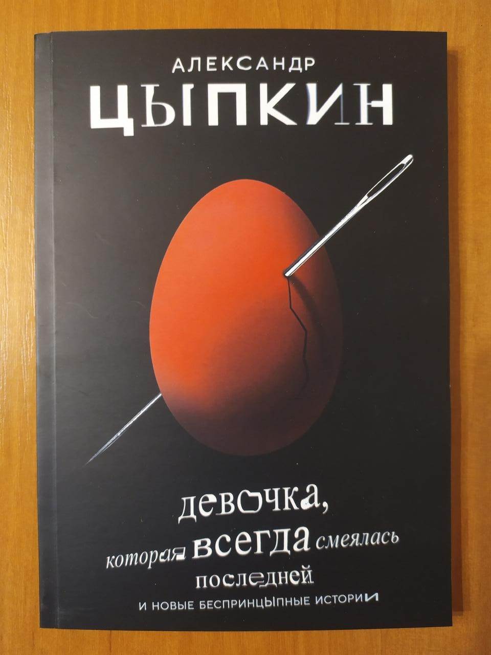 Цыпкин книги. «Девочка, которая смеялась последней». Александр Цыпкин. Александр Цыпкин девочка которая всегда смеялась. Девочка, которая всегда смеялась последней Александр Цыпкин книга. Цыпкин девушка которая всегда смеялась последней оглавление.