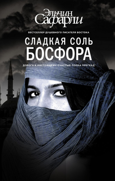 

Эльчин Сафарли. Сладкая соль Босфора