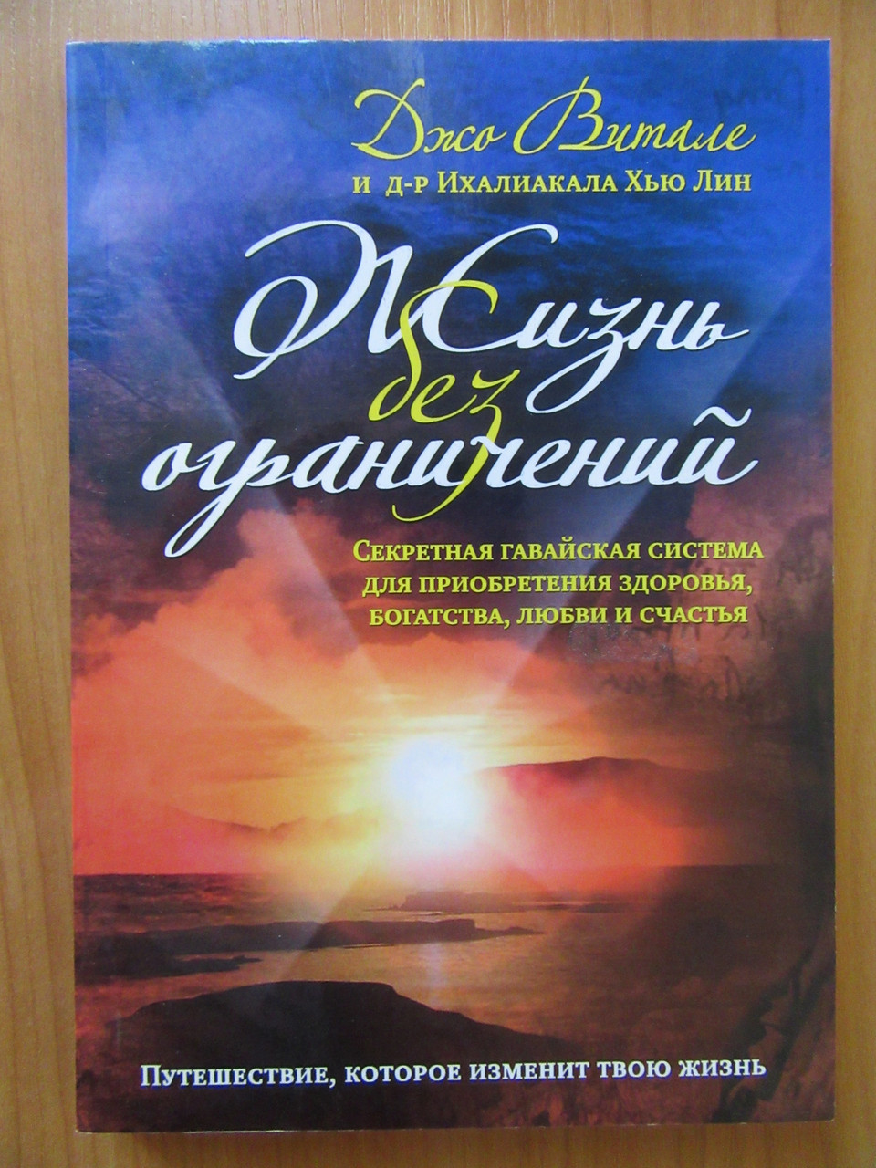 

Джо Витале. Жизнь без ограничений. Секретная гавайская система приобретения здоровья, богатства, любви