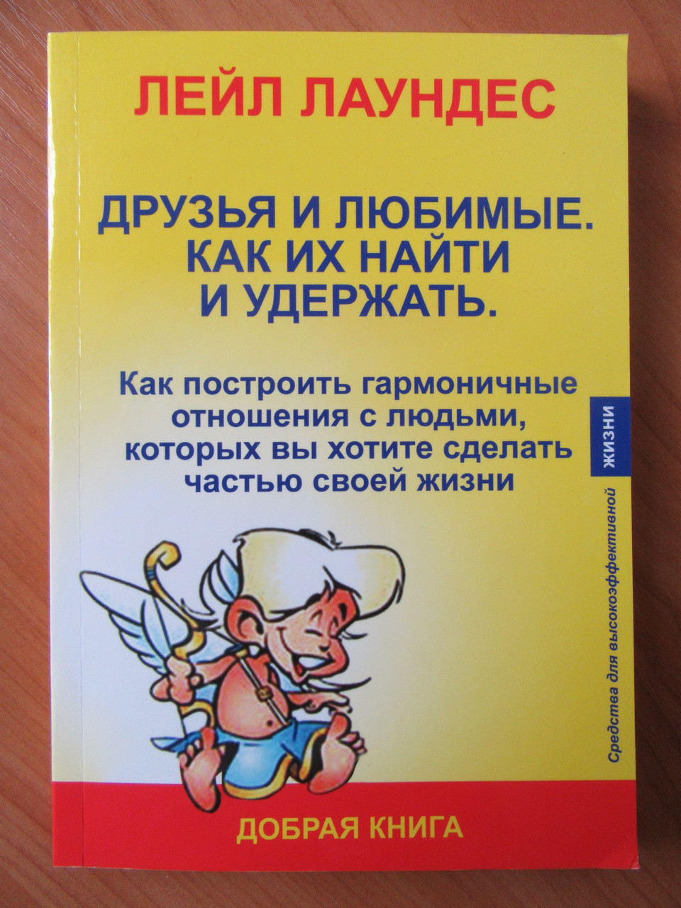 

Лейл Лаундес. Друзья и любимые. Как их найти и удержать