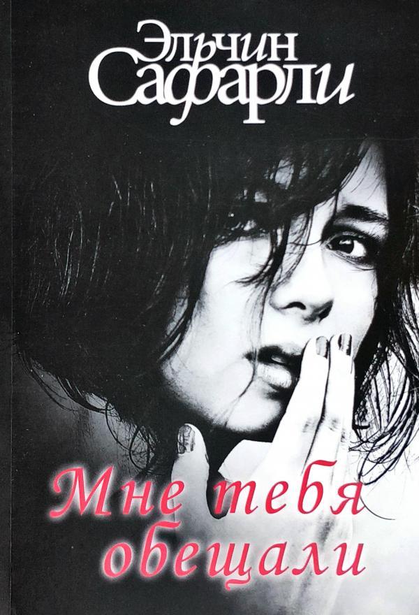 

Эльчин Сафарли. Мне тебя обещали