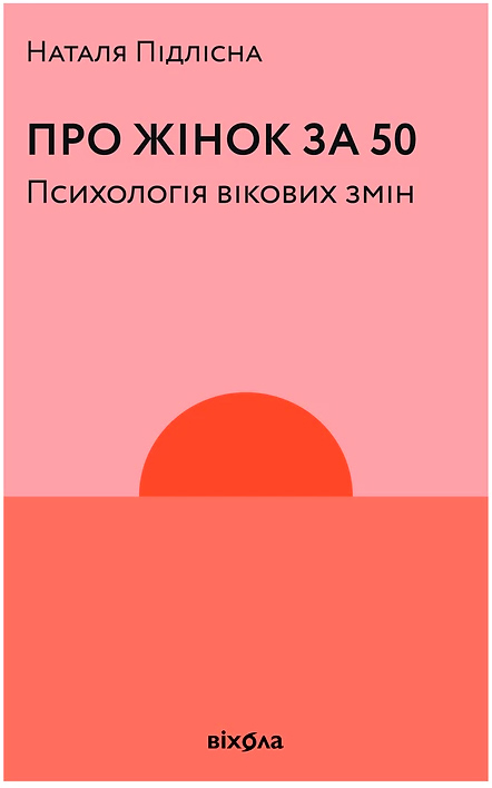 

Про жінок за 50. Психологія вікових змін - Підлісна Наталя (9786177960002)