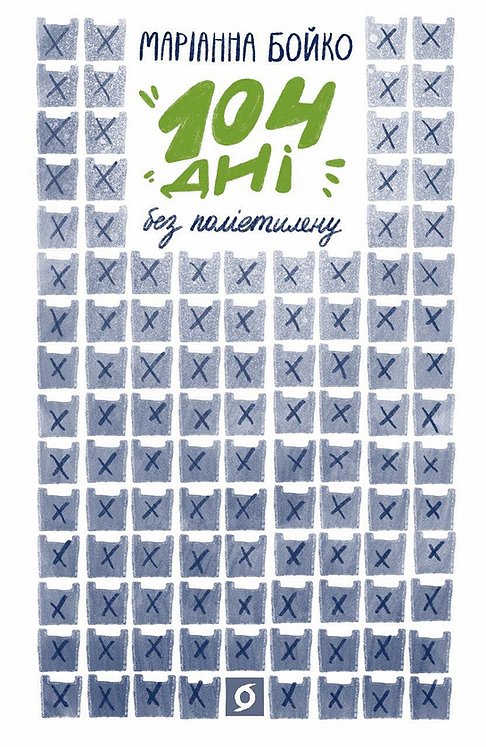 

104 Дні без поліетилену - Бойко Маріанна (9786177960019)