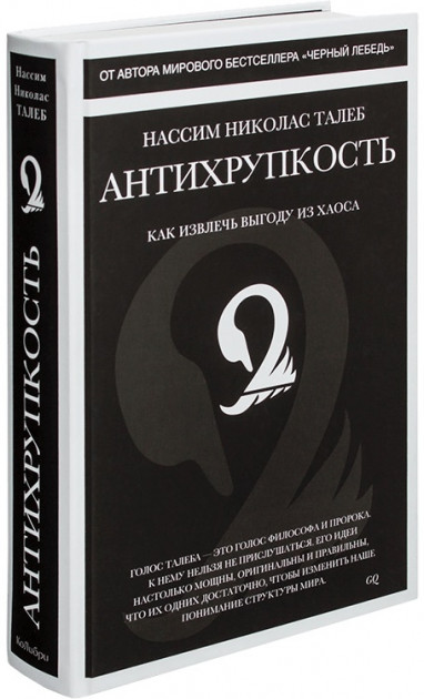 

Антихрупкость - Нассим Талеб