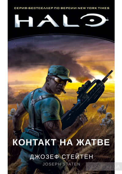 

Halo. Контакт на Жатве