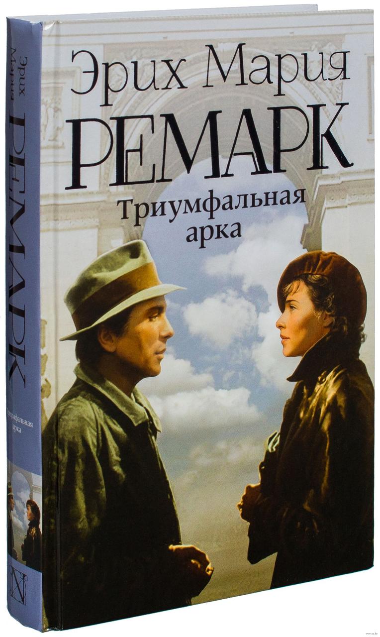 

Триумфальная арка. Э.М. Ремарк