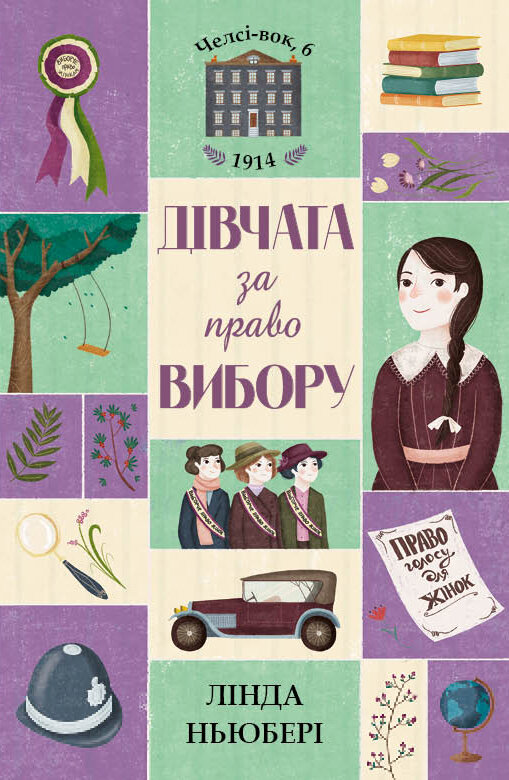 

Челсі-вок 6 Дівчата за право вибору Книга 1 (Укр) Жорж (399681)