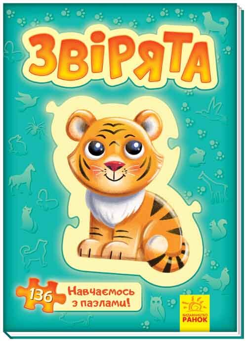 

Велика книга пазлів Звірята (Укр) Ранок (310889)