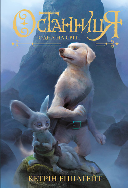 

Останниця Одна на світі Книга 1 (Укр) Жорж (347011)