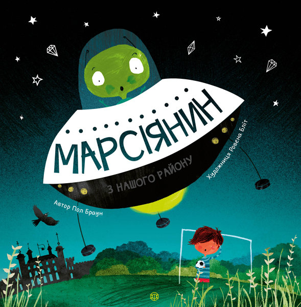 

Марсіянин з нашого району (Укр) Жорж (350471)