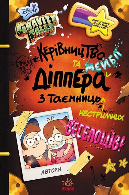 

Книга Гравіті Фолз Керівництво Діппера та Мейбл з таємниць і нестримних веселощів (Укр) Ранок (403249)