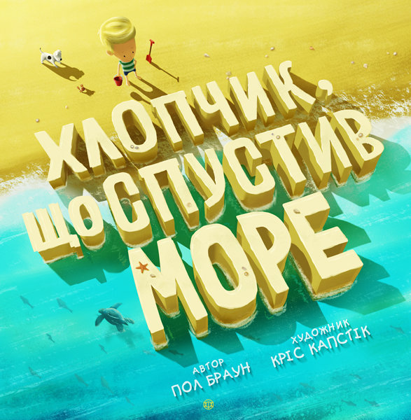 

Книга Хлопчик, що спустив море (Укр) Жорж (347075)