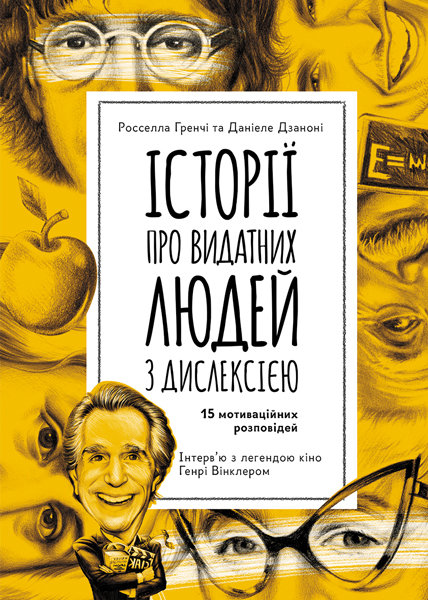 

Історії про видатних людей з дислексією Еріксон (Укр) Кенгуру (341539)