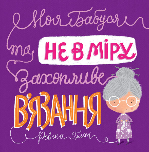 

Час із книгою Моя бабуся та не в мiру захопливе в’язання (Укр) Жорж (377343)