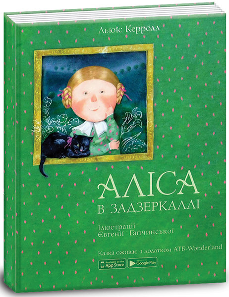 

Книга Аліса в задзеркаллі (Укр) Ranok-Creative (304506)